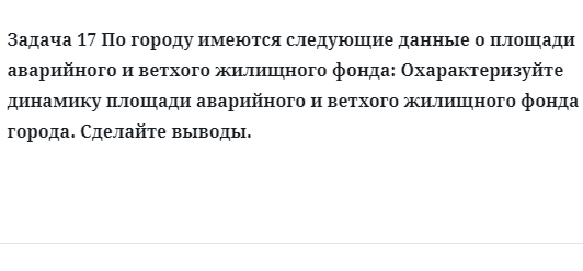 Задача 17 По городу имеются следующие данные о площади аварийного и ветхого жилищного