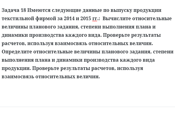 Задача 18 Имеются следующие данные по выпуску продукции текстильной фирмой 