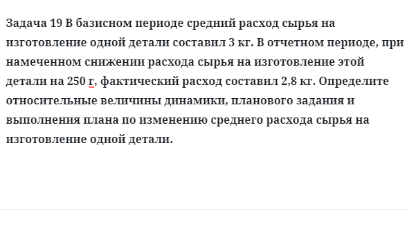 Задача 19 В базисном периоде средний расход сырья на изготовление одной детали составил 