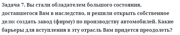 Задача 7. Вы стали обладателем большого состояния
