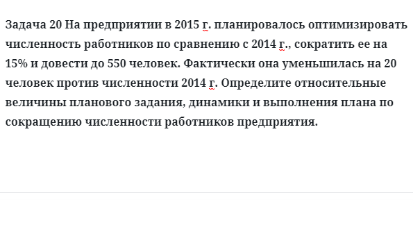 Задача 20 На предприятии в 2015 г. планировалось оптимизировать численность работников 