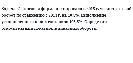 Задача 21 Торговая фирма планировала в 2015 г. увеличить свой оборот по сравнению с 2014