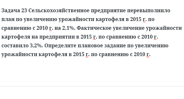 Задача 23 Сельскохозяйственное предприятие перевыполнило план по увеличению 