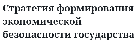 Стратегия формирования экономической безопасности государства  