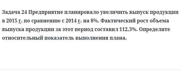 Задача 24 Предприятие планировало увеличить выпуск продукции