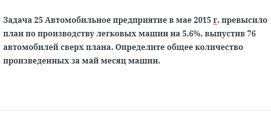 Задача 25 Автомобильное предприятие в мае 2015 г. превысило план по производству 