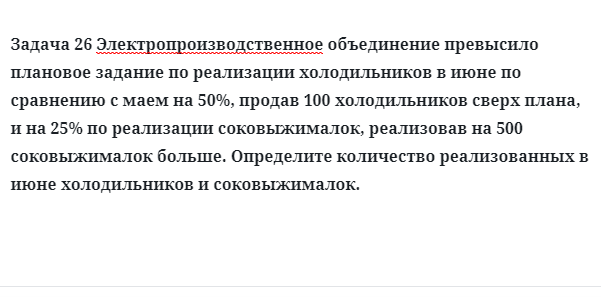 Задача 26 Электропроизводственное объединение превысило плановое задание