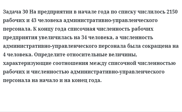 Задача 30 На предприятии в начале года по списку числилось 2150 рабочих и 43 человека
