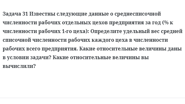 Задача 31 Известны следующие данные о среднесписочной численности рабочих отдельных 