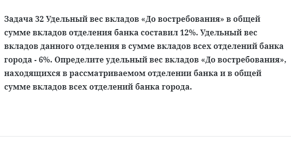 Задача 32 Удельный вес вкладов «До востребования» в общей сумме вкладов отделения 