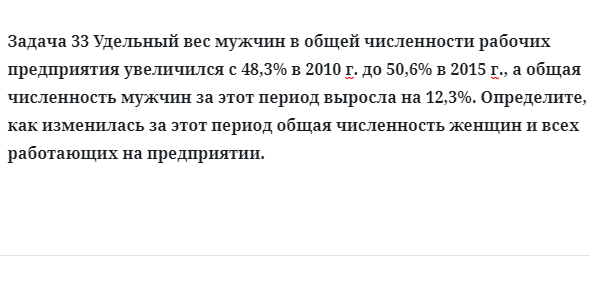 Задача 33 Удельный вес мужчин в общей численности рабочих предприятия увеличился