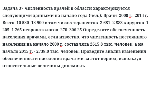 Задача 37 Численность врачей в области характеризуется следующими данными на начало 