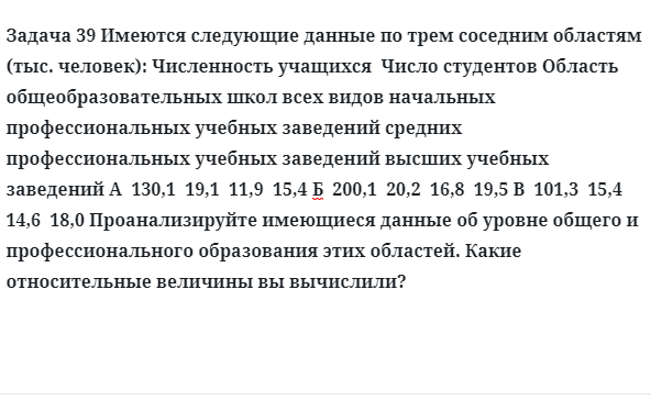 Задача 39 Имеются следующие данные по трем соседним областям