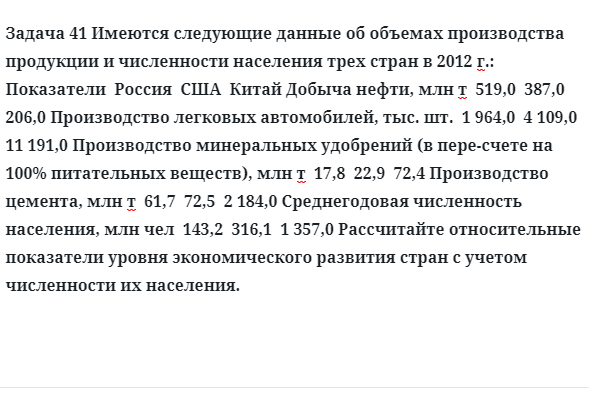 Задача 41 Имеются следующие данные об объемах производства продукции и численности 