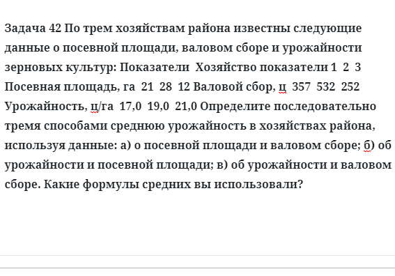 Задача 42 По трем хозяйствам района известны следующие данные о посевной площади