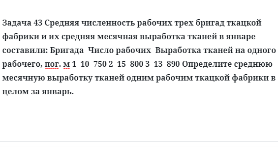 Задача 43 Средняя численность рабочих трех бригад ткацкой фабрики и их средняя месячная 