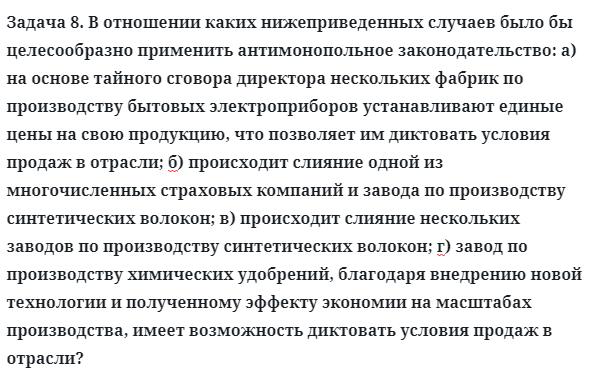 Задача 8. В отношении каких нижеприведенных случаев
