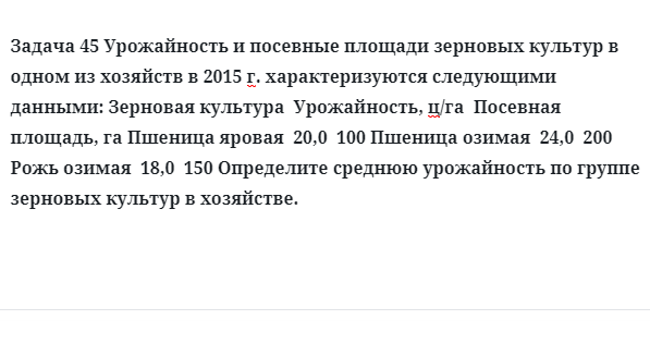 Задача 45 Урожайность и посевные площади зерновых культур в одном из хозяйств