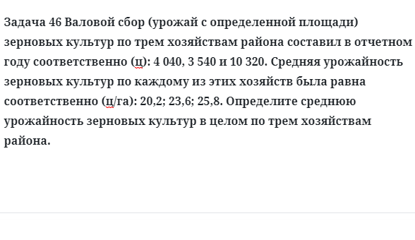 Задача 46 Валовой сбор (урожай с определенной площади) зерновых культур по трем 