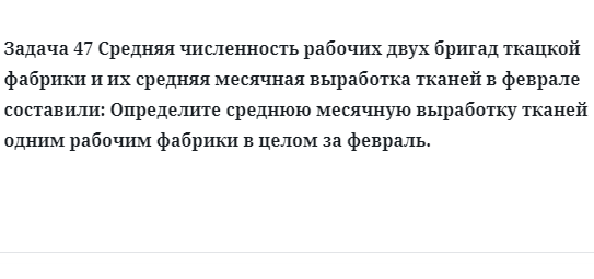 Задача 47 Средняя численность рабочих двух бригад ткацкой фабрики и их средняя месячная 