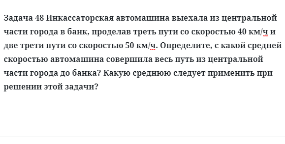 Задача 48 Инкассаторская автомашина выехала из центральной части города в банк, 