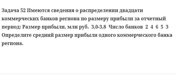 Задача 52 Имеются сведения о распределении двадцати коммерческих банков региона