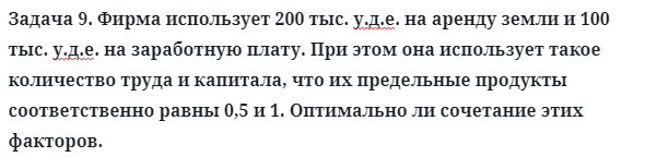 Задача 9. Фирма использует 200 тыс. у.д.е. на аренду земли
