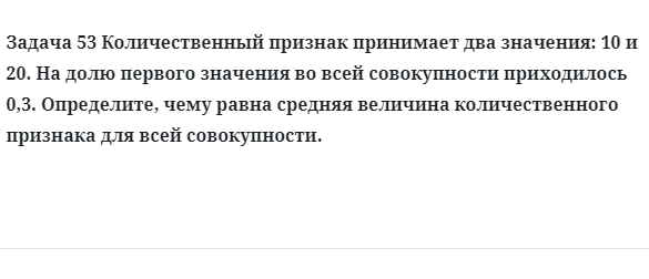 Задача 53 Количественный признак принимает два значения: 10 и 20. На долю первого 