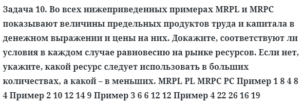 Задача 10. Во всех нижеприведенных примерах MRPL и MRPС
