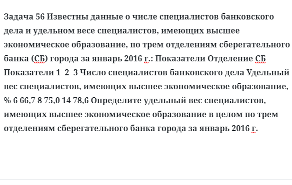 Задача 56 Известны данные о числе специалистов банковского дела и удельном весе 