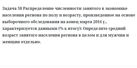 Задача 58 Распределение численности занятого в экономике населения региона по полу 