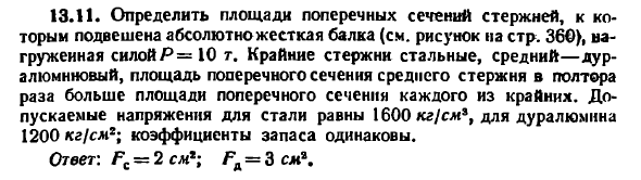 Задача 13.11. Определить площади поперечных сечений
