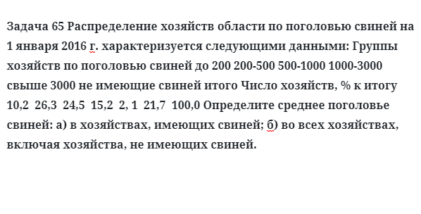 Задача 65 Распределение хозяйств области по поголовью свиней на 1 января