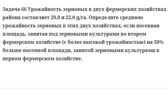 Задача 66 Урожайность зерновых в двух фермерских хозяйствах района составляет