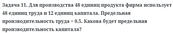 Задача 11. Для производства 48 единиц продукта фирма использует
