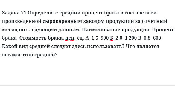 Задача 71 Определите средний процент брака в составе всей произведенной сыроваренным 