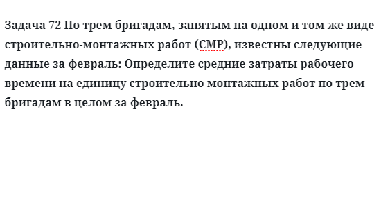 Задача 72 По трем бригадам, занятым на одном и том же виде строительно-монтажных работ 