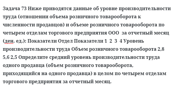 Задача 73 Ниже приводятся данные об уровне производительности труд