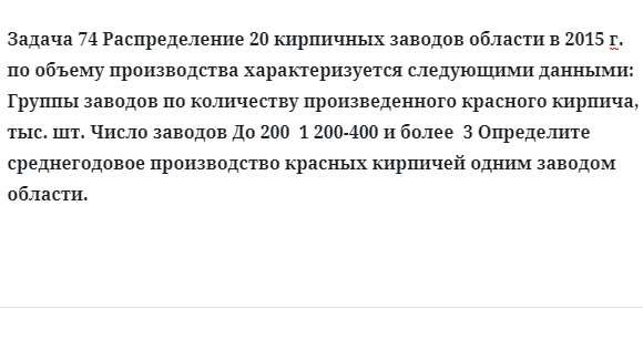 Задача 74 Распределение 20 кирпичных заводов области в 2015 г. по объему производства