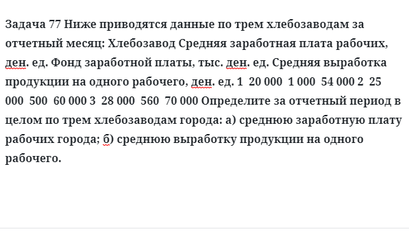 Задача 77 Ниже приводятся данные по трем хлебозаводам за отчетный месяц