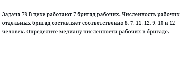 Задача 79 В цехе работают 7 бригад рабочих. Численность рабочих отдельных бригад