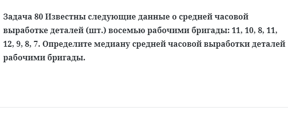 Задача 80 Известны следующие данные о средней часовой выработке деталей