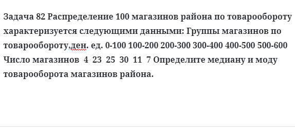 Задача 82 Распределение 100 магазинов района по товарообороту характеризуется 