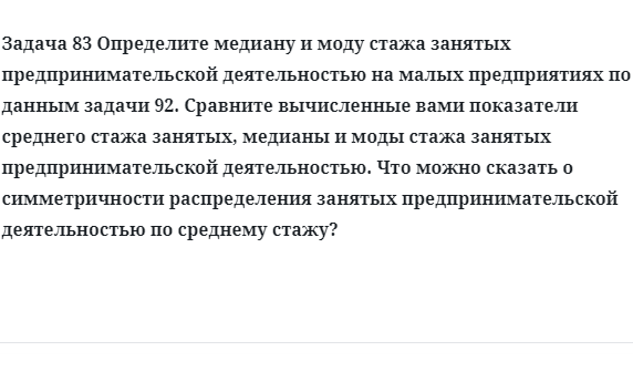 Задача 83 Определите медиану и моду стажа занятых предпринимательской деятельностью 