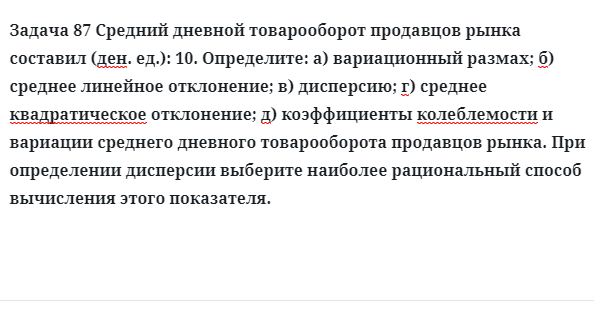 Задача 87 Средний дневной товарооборот продавцов рынка составил