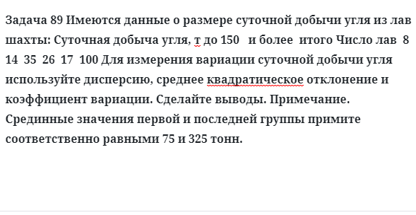 Задача 89 Имеются данные о размере суточной добычи угля из лав шахты суточная добыча 