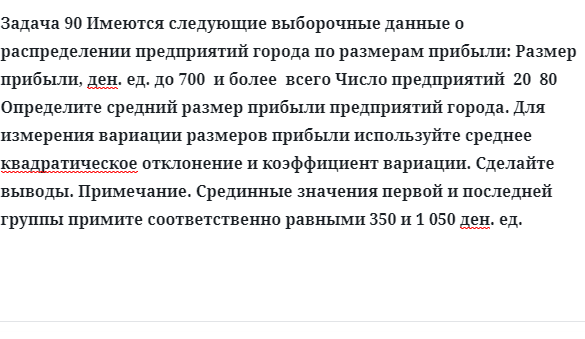 Задача 90 Имеются следующие выборочные данные о распределении предприятий города