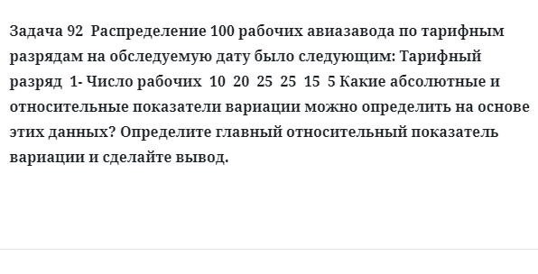  Задача 92  Распределение 100 рабочих авиазавода по тарифным разрядам на обследуемую 