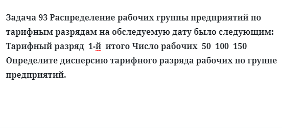 Задача 93 Распределение рабочих группы предприятий по тарифным разрядам 