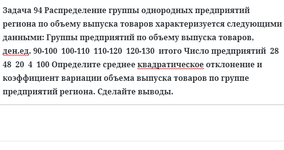 Задача 94 Распределение группы однородных предприятий региона по объему выпуска 